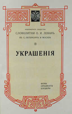 Акционерное общество «Словолитни» О.И. Леман... СПб.; М., [1910].